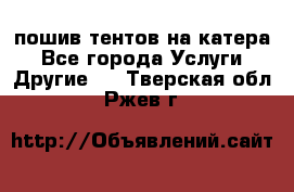    пошив тентов на катера - Все города Услуги » Другие   . Тверская обл.,Ржев г.